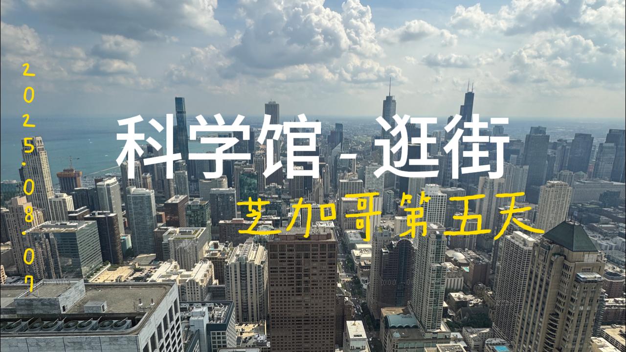 芝加哥科学馆